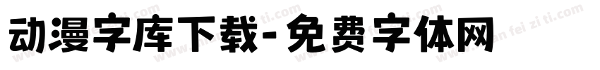 动漫字库下载字体转换