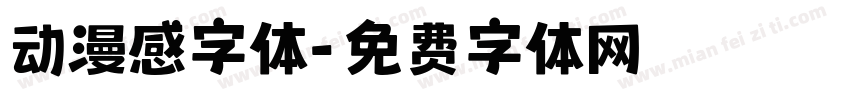 动漫感字体字体转换