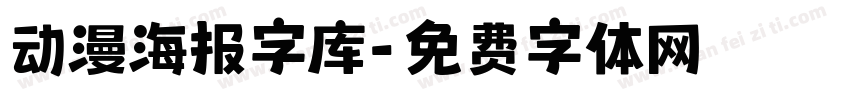 动漫海报字库字体转换