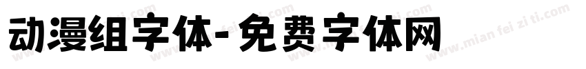 动漫组字体字体转换