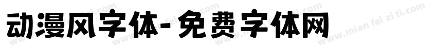 动漫风字体字体转换