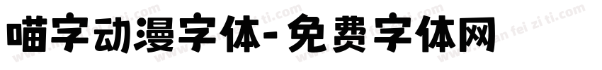 喵字动漫字体字体转换