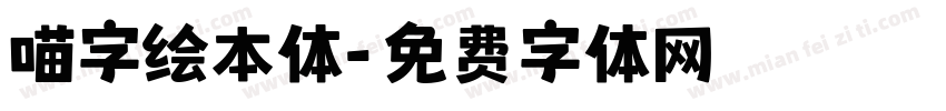 喵字绘本体字体转换