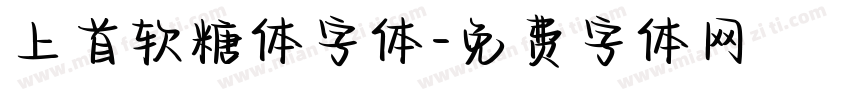 上首软糖体字体字体转换