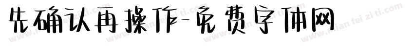 先确认再操作字体转换