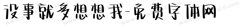 没事就多想想我字体转换