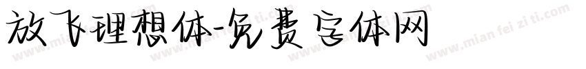 放飞理想体字体转换