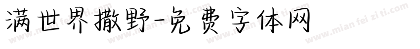 满世界撒野字体转换