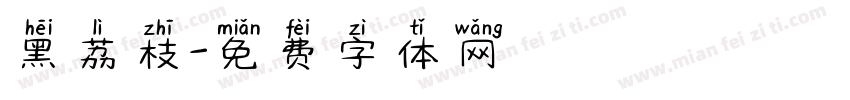 黑荔枝字体转换