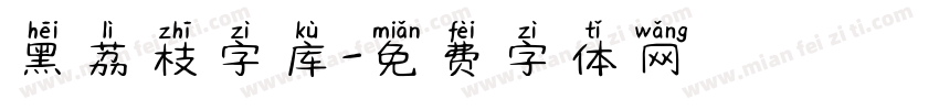 黑荔枝字库字体转换