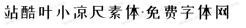 站酷叶小凉尺素体字体转换