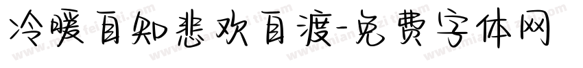 冷暖自知悲欢自渡字体转换