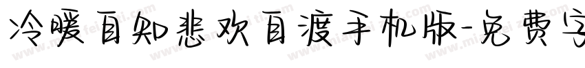 冷暖自知悲欢自渡手机版字体转换