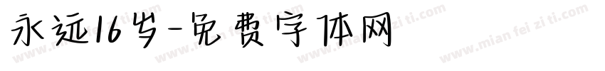 永远16岁字体转换