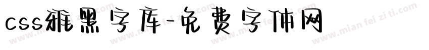 css雅黑字库字体转换