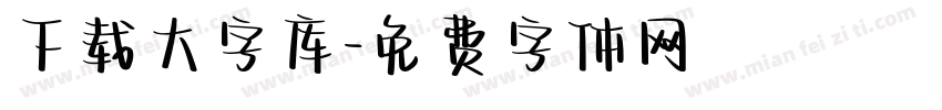 下载大字库字体转换