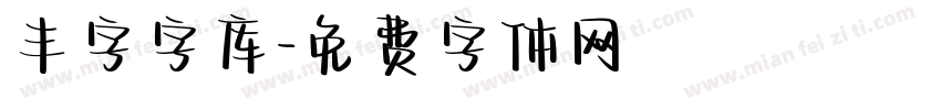 丰字字库字体转换