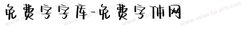 免费字字库字体转换