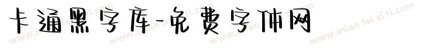 卡通黑字库字体转换