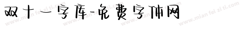 双十一字库字体转换