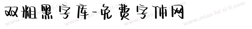 双粗黑字库字体转换