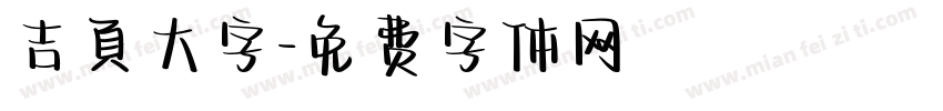 吉頁大字字体转换