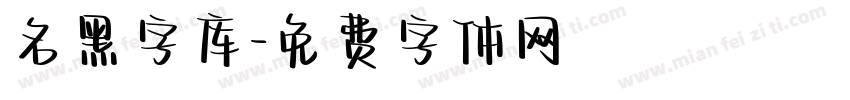 名黑字库字体转换