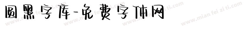 圆黑字库字体转换