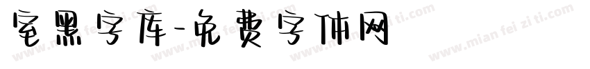 室黑字库字体转换