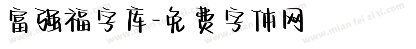 富强福字库字体转换