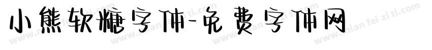 小熊软糖字体字体转换