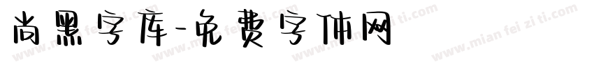 尚黑字库字体转换