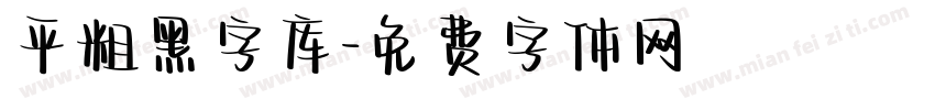 平粗黑字库字体转换