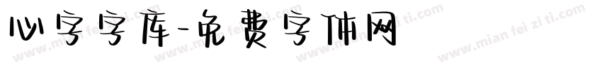 心字字库字体转换