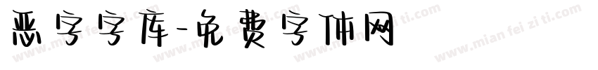 恶字字库字体转换