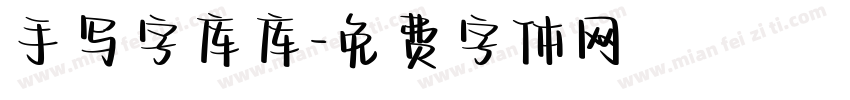 手写字库库字体转换