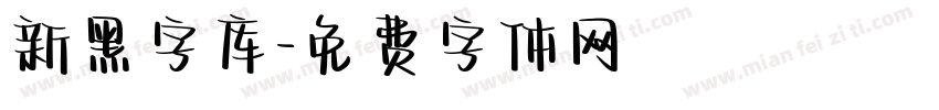 新黑字库字体转换