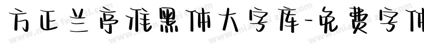 方正兰亭准黑体大字库字体转换