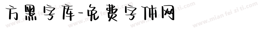 方黑字库字体转换