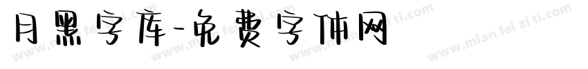 月黑字库字体转换