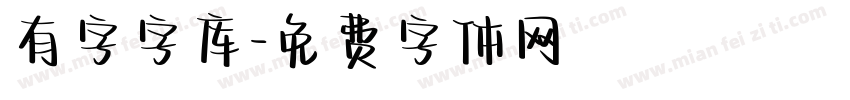 有字字库字体转换