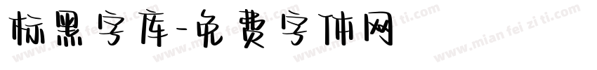 标黑字库字体转换