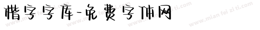 楷字字库字体转换