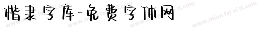 楷隶字库字体转换