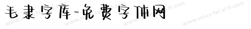 毛隶字库字体转换