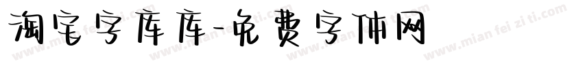 淘宝字库库字体转换