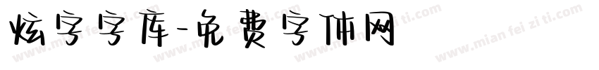 炫字字库字体转换