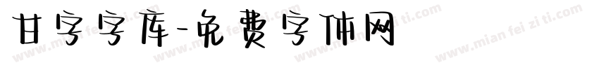 甘字字库字体转换