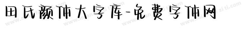 田氏颜体大字库字体转换