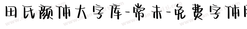 田氏颜体大字库-常未字体转换